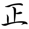 正: semi-cursive script 正: semi-cursive script