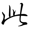 此: Semi-Kursivschrift 此: Semi-Kursivschrift