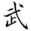 武: semi-cursive script 武: semi-cursive script