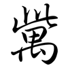 歶: Semi-Kursivschrift 歶: Semi-Kursivschrift
