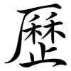 歷: Semi-Kursivschrift 歷: Semi-Kursivschrift