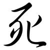 死: semi-cursive script 死: semi-cursive script