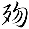 歾: Semi-Kursivschrift