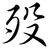 歿: Semi-Kursivschrift