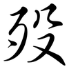 歿: Semi-Kursivschrift