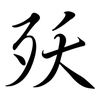 殀: Semi-Kursivschrift