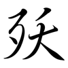 殀: Semi-Kursivschrift