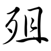 殂: Semi-Kursivschrift