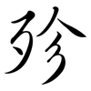 殄: Semi-Kursivschrift
