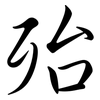 殆: Semi-Kursivschrift