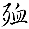 殈: Semi-Kursivschrift