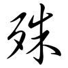 殊: semi-cursive script 殊: semi-cursive script