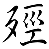 殌: Semi-Kursivschrift 殌: Semi-Kursivschrift