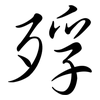殍: Semi-Kursivschrift