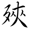 殎: Semi-Kursivschrift 殎: Semi-Kursivschrift
