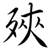 殎: Semi-Kursivschrift