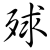 殏: Semi-Kursivschrift 殏: Semi-Kursivschrift
