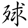 殏: Semi-Kursivschrift