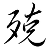 殑: Semi-Kursivschrift
