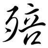殕: Semi-Kursivschrift 殕: Semi-Kursivschrift