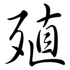 殖: Semi-Kursivschrift
