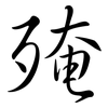 殗: Semi-Kursivschrift