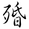 殙: Semi-Kursivschrift