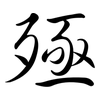 殛: Semi-Kursivschrift