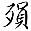殞: Semi-Kursivschrift