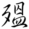 殟: Semi-Kursivschrift