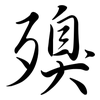 殠: Semi-Kursivschrift