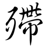 殢: Semi-Kursivschrift