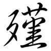 殣: Semi-Kursivschrift