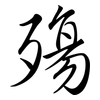 殤: Semi-Kursivschrift