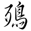 殦: Semi-Kursivschrift 殦: Semi-Kursivschrift