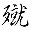 殧: Semi-Kursivschrift 殧: Semi-Kursivschrift