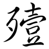 殪: Semi-Kursivschrift