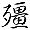 殭: Semi-Kursivschrift