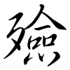 殮: Semi-Kursivschrift