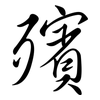殯: Semi-Kursivschrift