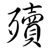 殰: Semi-Kursivschrift