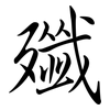 殲: Semi-Kursivschrift 殲: Semi-Kursivschrift