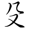 殳: Semi-Kursivschrift