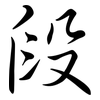 段: Semi-Kursivschrift