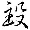 殶: Semi-Kursivschrift