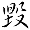 毀: semi-cursive script 毀: semi-cursive script