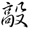 毃: Semi-Kursivschrift