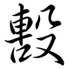 毄: Semi-Kursivschrift