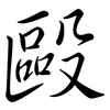 毆: Semi-Kursivschrift