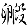 毈: Semi-Kursivschrift